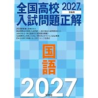 2027年受験用 全国大学入試問題正解 6数学 追加掲載編 | 大学入試過去