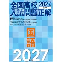 2027年受験用 全国高校入試問題正解 国語 | 旺文社 |本 | 通販 | Amazon