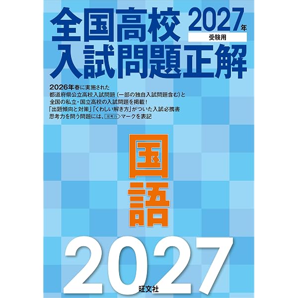2027年受験用 全国高校入試問題正解 数学 | 旺文社 |本 | 通販 | Amazon