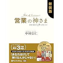 Amazon.co.jp: 営業という生き方 () : 中村 信仁: Japanese Books