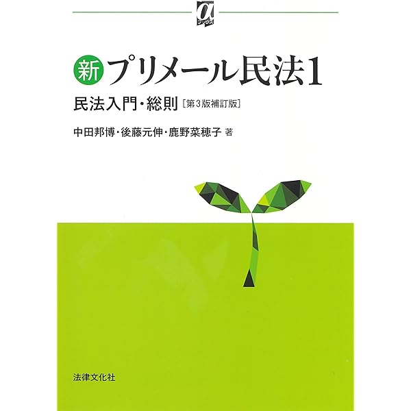 18歳からはじめる民法〔第5版〕 (〈18歳から〉シリーズ) | 潮見 佳男