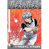バーディ・バーディ3 (ゴマブックス×ナンバーナイン)