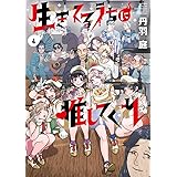 生きてるうちに推してくれ (4) (ビッグコミックス)