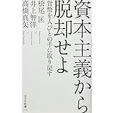 資本主義から脱却せよ 貨幣を人びとの手に取り戻す (光文社新書)