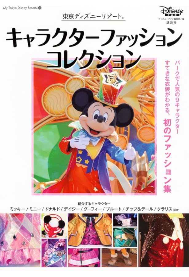 東京ディズニーランド写真集 東京ディズニーリゾート®・フォトグラフィープロジェクト