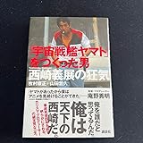 「宇宙戦艦ヤマト」をつくった男 西崎義展の狂気