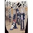 終焉ノ栞 5 (MFコミックス ジーンシリーズ)