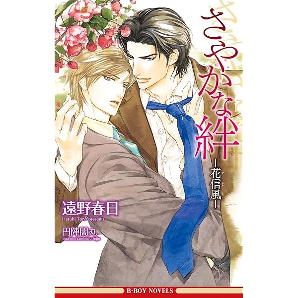 ひそやかな情熱(情熱シリーズ1)【イラスト入り】 (ビーボーイノベルズ