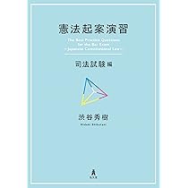 憲法起案演習―司法試験編 | 渋谷 秀樹 |本 | 通販 | Amazon