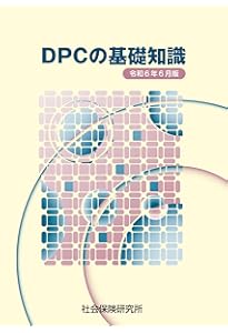 すべてExcelでできる！経営力・診療力を高めるDPCデータ活用術 第3版