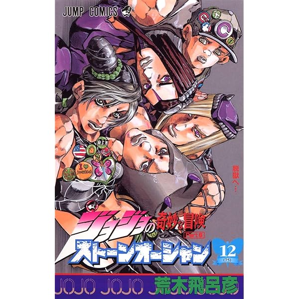 ジョジョの奇妙な冒険 Part6 ストーンオーシャン 17 (80) | 荒木