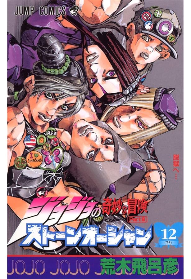 ジョジョの奇妙な冒険 Part6 ストーンオーシャン (13) | 荒木 飛呂彦