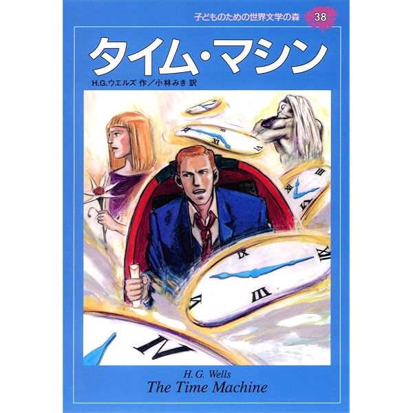 透明人間 (子どものための世界文学の森 33) | H.G. ウエルズ, 山本