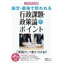公務員試験 論文・面接で問われる行政課題・政策論のポイント (公務員