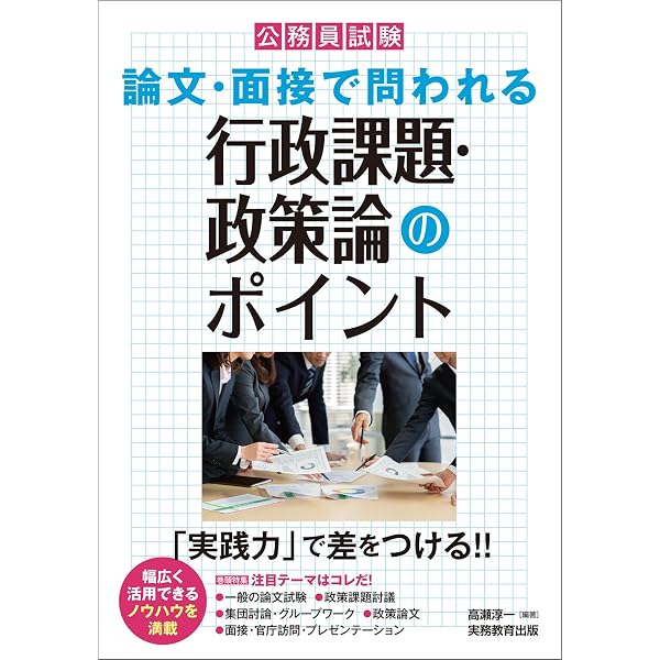 Amazon.co.jp: 公務員試験 論文・面接で問われる行政課題・政策論の