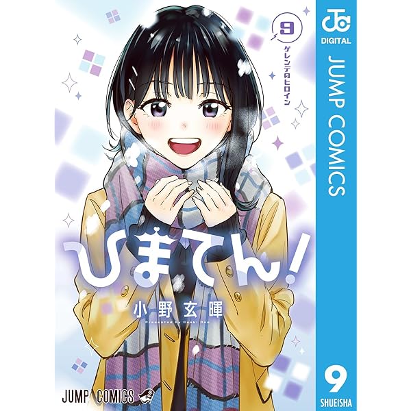 Amazon.co.jp: ひまてん！ 8 (ジャンプコミックスDIGITAL) 電子書籍
