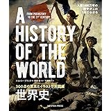 300点の写真とイラストで大図解 世界史