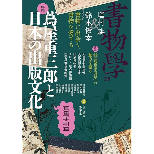 近世・近代寺院蔵書の社会史 | 引野 亨輔 |本 | 通販 | Amazon