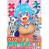 ネノちゃんは××したい!!(2) (サイコミ×裏少年サンデーコミックス)