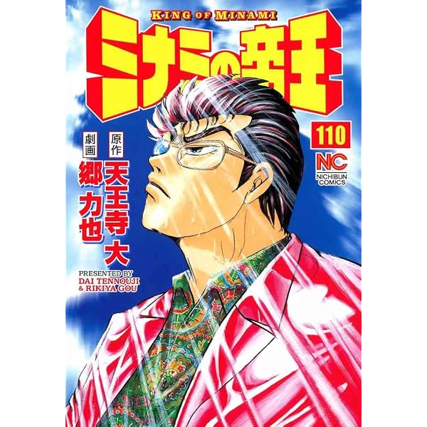 ミナミの帝王 111 | 天王寺大, 郷力也 | マンガ | Kindleストア | Amazon