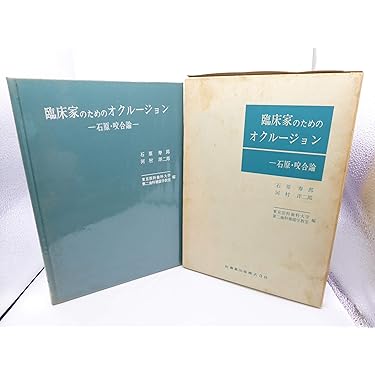臨床家のためのオクルージョン―石原・咬合論 (1972年) 臨床家のためのオクルージョン―石原・咬合論 (1972年) |本
