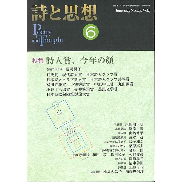 Amazon.co.jp: 詩と思想2025年6月号 : 「詩と思想」編集委員会: 本