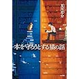 本を守ろうとする猫の話