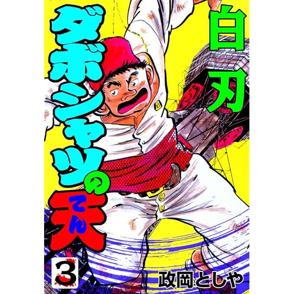Amazon.co.jp: ダボシャツの天 1 極道志願 (マンガの金字塔) eBook