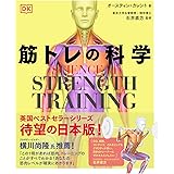 SCIENCE of STRENGTH TRAINING 筋トレの科学