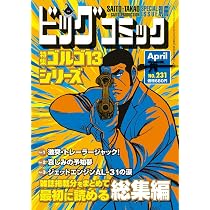 Amazon.co.jp: ゴルゴ13(B6)231 2026年 4/13 号 [雑誌]: ビッグ