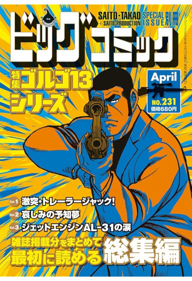 ビッグコミック 特集ゴルゴ13シリーズ （1997年〜2025年） 全122冊