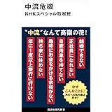 中流危機 (講談社現代新書)