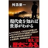 現代史を知れば世界がわかる (SB新書 649)
