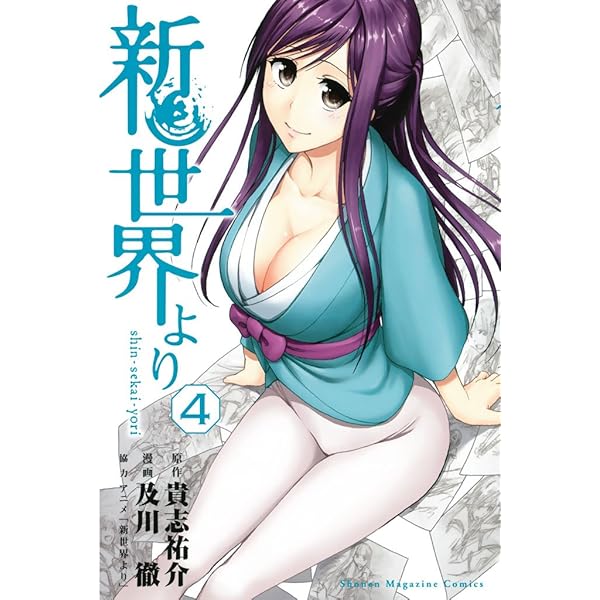 Amazon.co.jp: 新世界より（1） (週刊少年マガジンコミックス) 電子