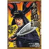 戦国人物伝 本多忠勝 (日本の歴史 コミック版 53)