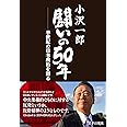 小沢一郎 闘いの50年 半世紀の日本政治を語る