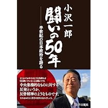 角栄になれなかった男 小沢一郎全研究 | 松田 賢弥 |本 | 通販 | Amazon