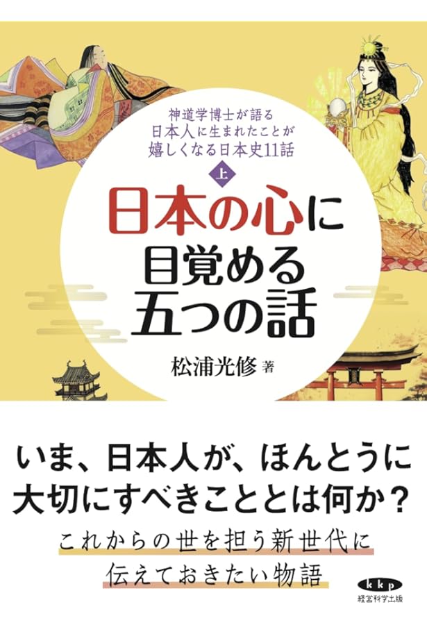 Amazon.co.jp: 日本の心に目覚める五つの話 : 松浦 光修: Japanese Books