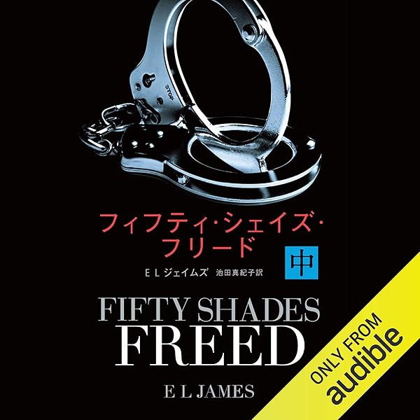 Amazon.co.jp: フィフティ・シェイズ・オブ・グレイ 下 (Audible Audio