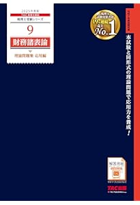 税理士 8 財務諸表論 理論問題集 基礎編 2025年度 [理論問題に関する