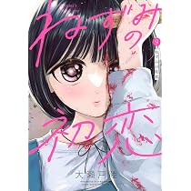 Amazon.co.jp: ねずみの初恋(9) (ヤンマガKCスペシャル) : 大瀬戸 陸: 本