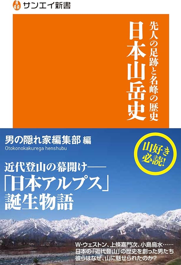 明解日本登山史 (ヤマケイ新書) | 布川 欣一 |本 | 通販 | Amazon