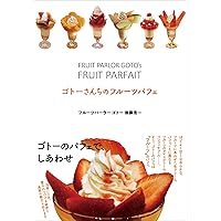 とらさん♡パフェ⑧ Amazon.co.jp: ゴトーさんちのフルーツパフェ : 後藤浩一