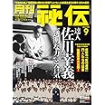 月刊 秘伝 2022年 09月号 [雑誌]