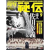 月刊 秘伝 2022年 09月号 [雑誌]