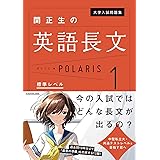 大学入試問題集 関正生の英語長文ポラリス[1 標準レベル] (.)