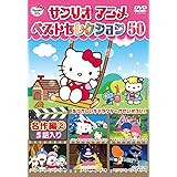 サンリオアニメ ベストセレクション 50 名作編2 [DVD]