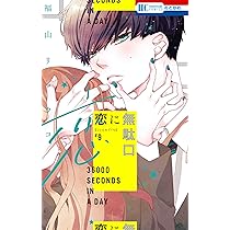Amazon.co.jp: 恋に無駄口 7 (花とゆめCOMICS) : 福山 リョウコ: 本