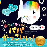 改訳新版 おさかなちゃんの パパかっこいい!: だぁいすき