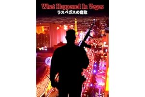 ラスベガスの腐敗 (What Happened in Vegas)
